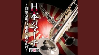 【日本の軍歌・行進曲】昭和や戦時中の世代に深く心に刻まれている日本の名曲集