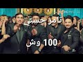 100 wesh - lyrics /١٠٠ وش - تامر حسني ، احمد شيبا ، دياب ، مصطفي حجاج - كلمات