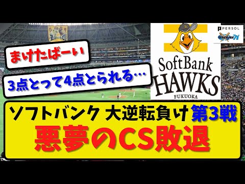 【悪夢の敗戦】ソフトバンクホークスがロッテに３－４で敗戦…CS1st第3戦 延長10回3点リードから逆転負け…CS敗退…津森 大津が粘れず【最新・反応集】プロ野球【なんJ・2ch・5ch】