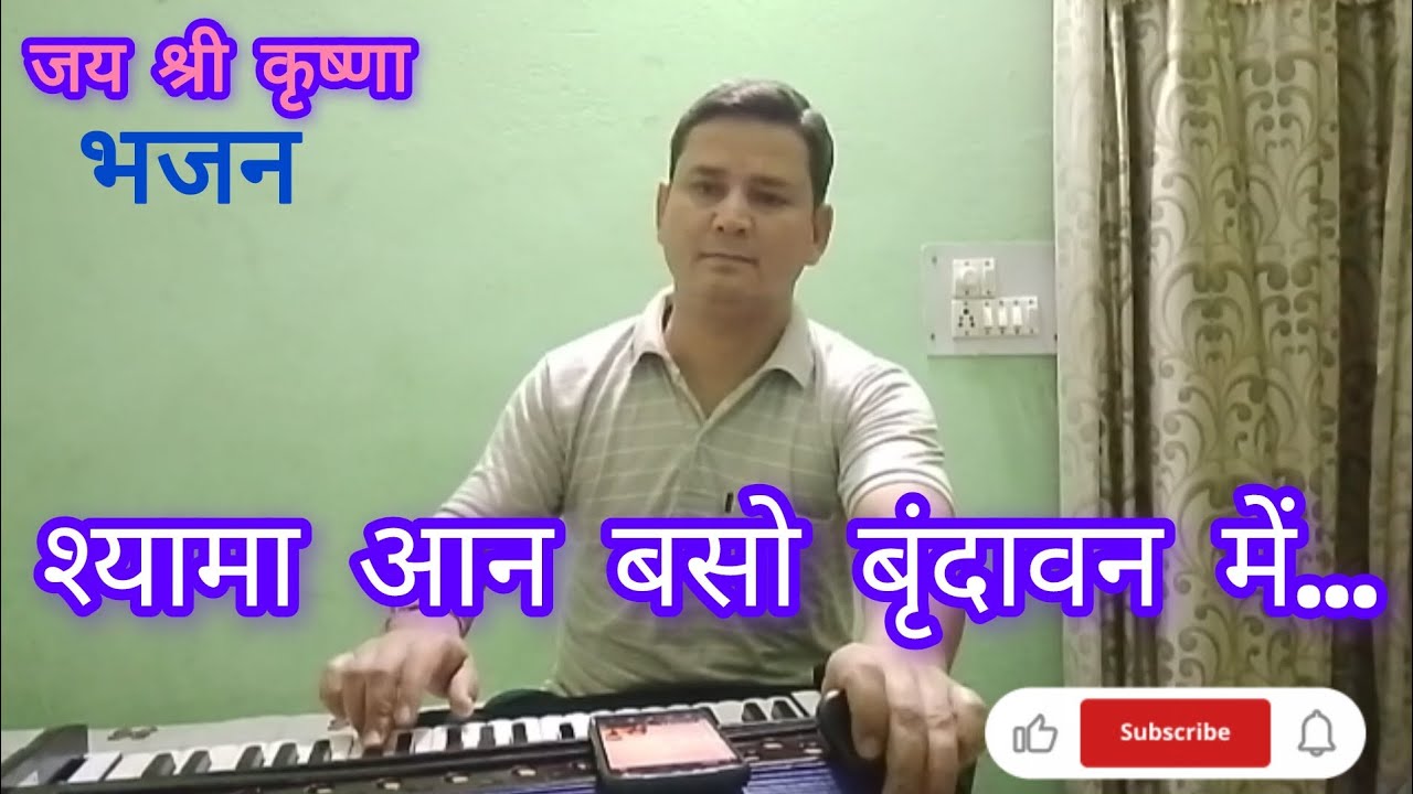 श्यामा आन बसो बृंदावन में। #भजन @sobanlaxmi86