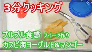 ドライマンゴーとカスピ海ヨーグルトでクリームチーズのようなスイーツが出来る make sweets like cream cheese with dry mango and yogurt