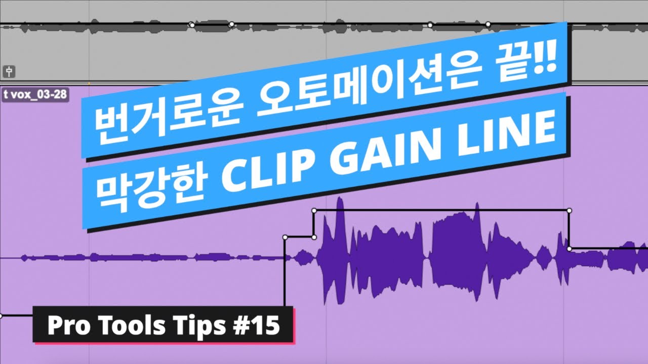 프로툴스의 강력한 기능 클립 게인 라인 ( Clip Gain Line ) / 시그널 플로우 / Pro Tools Tips #15 ...