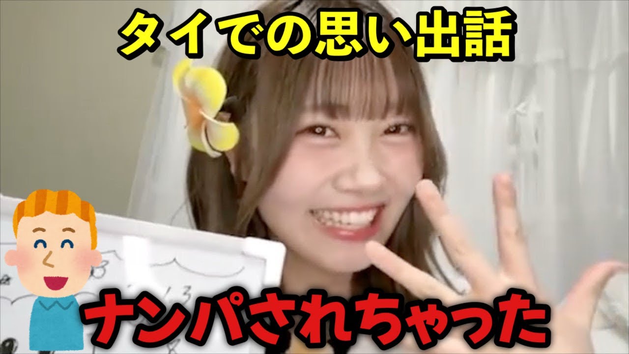 【ニアジョイ】小澤愛実 タイでナンパされた話＆タイでの天野香乃愛の様子モノマネ【≒JOY（ニアリーイコールジョイ）】