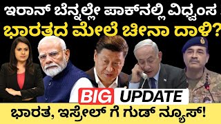 Iran: Pakistan:ಇರಾನ್ ಆಯ್ತು ಈಗ ಪಾಕ್ ನಲ್ಲಿ ವಿಧ್ವಂಸ!ಭಾರತದ ಮೇಲೆ ಚೀನಾ ದಾಳಿ?ಭಾರತ್,ಇಸ್ರೇಲ್ ಗೆ ಗುಡ್ ನ್ಯೂಸ್!