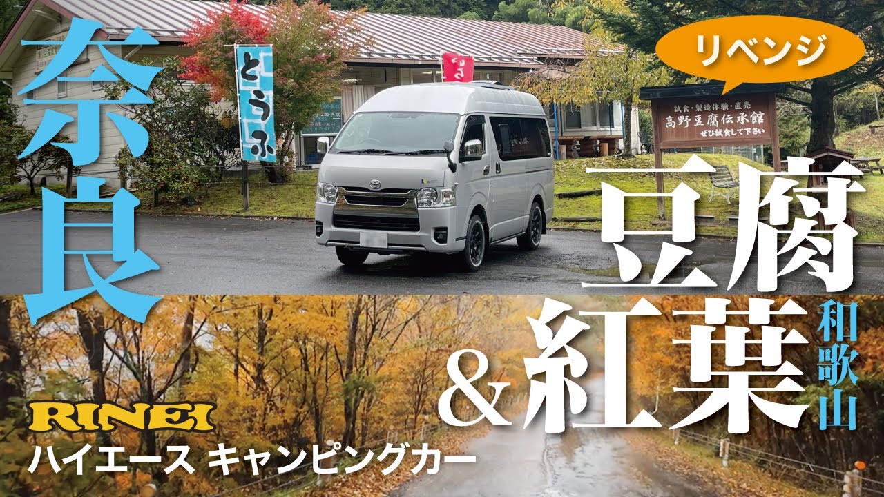【車旅】奈良県・野迫川村で手作り豆腐の味比べ〜和歌山県・護摩山から高野山へ紅葉狩り