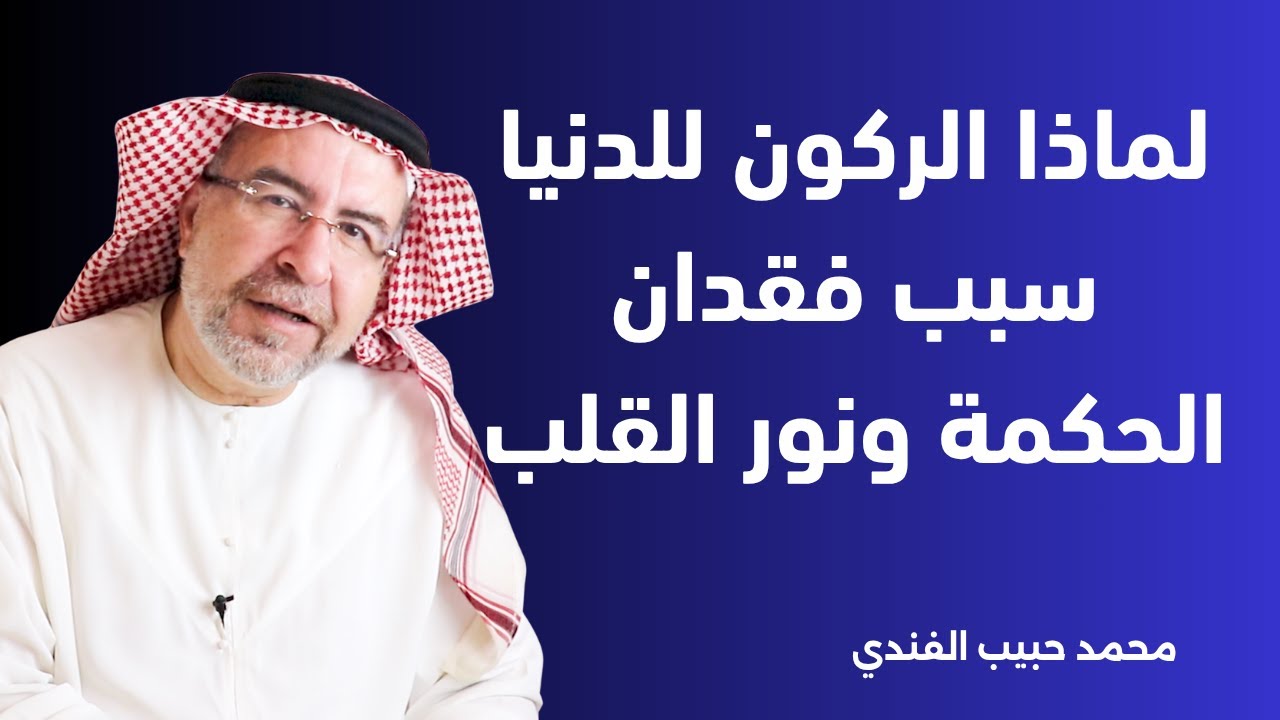 خطورة الركون الى الدنيا - تحليل نفسي سبب التعلق بالدنيا - علامات التعلق بالدنيا  . محمد حبيب الفندي