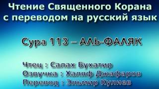 Сура 114 — АН НАС - Салах Бухатир (с переводом)