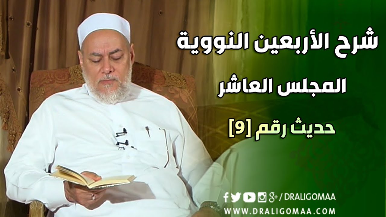 شرح الأربعين النووية | حلقة 10 | حديث 9 | أ.د علي جمعة | English Subtitle