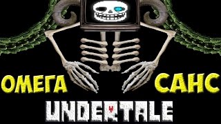 Undertale - Битва с Omega Sans