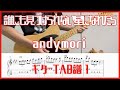 【ギター1】誰にも見つけられない星になれたら/andymori【TAB譜#127】ギター練習用 コード付き #430