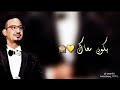 طه سليمان الدنيا ليل حالتي