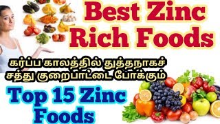 ஜிங்க் சத்து/துத்தநாகம் அதிகம் நிறைந்த உணவுகள் | Zinc rich foods in Tamil | Top Zinc foods Tamil