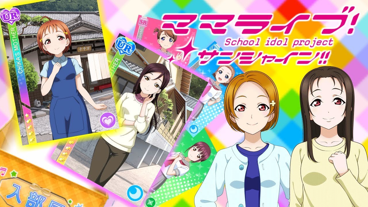 スクフェス】なかよし応援セットの力、お借りします！ママライブ