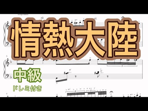 情熱大陸 (中級) - 葉加瀬太郎