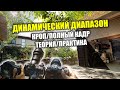 Динамический диапазон в теории и на практике (X-T3 vs Z6 vs D850)