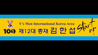 국제 와이즈멘 김한섭 총재 취임식 20220423 1080p