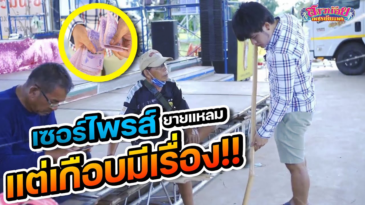 ยายแหลมแทบร้องไห้ !!! หนุ่มโจเซอร์ไพรส์วันเกิดจนได้เรื่อง ...