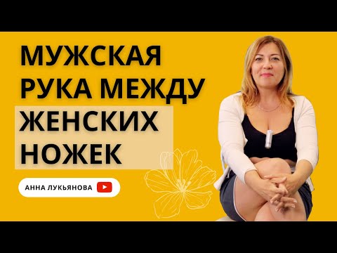 Видео: Мужская рука между женских ножек / Анна Лукьянова