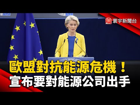 歐盟對抗能源危機！宣布要對能源公司出手 @globalnewstw