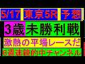 2026年 5月17日 東京5R 3歳未勝利戦 予想【平場予想】