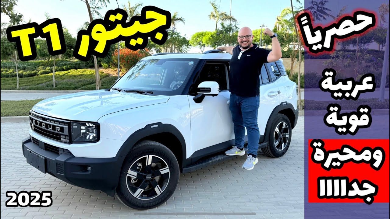 جيتور T1 موديل 2025 .. هتديلك احساس القوة ولكن محيرة جدا .. Jetour T1 2025