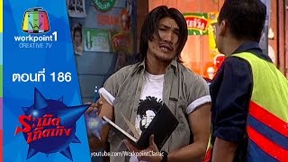 ระเบิดเถิดเทิง Classic | ตอนที่ 186 | บำเพ็ญประโยชน์