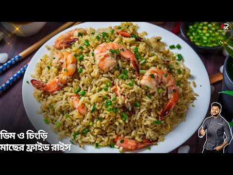 একদম নতুন পদ্ধতিতে ডিম ও চিংড়ি মাছ দিয়ে ফ্রাইড রাইস রেসিপি | Egg and Prawn Fried Rice Recipe Bangla