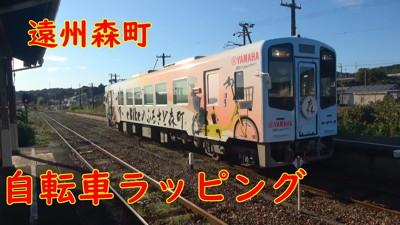 天竜浜名湖鉄道 TH2108号車 新ラッピング列車『e Bikeのふるさと森町号