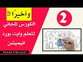 الدرس الثاني :إضافة الصوت على الصور  في video scribe للمحترفين