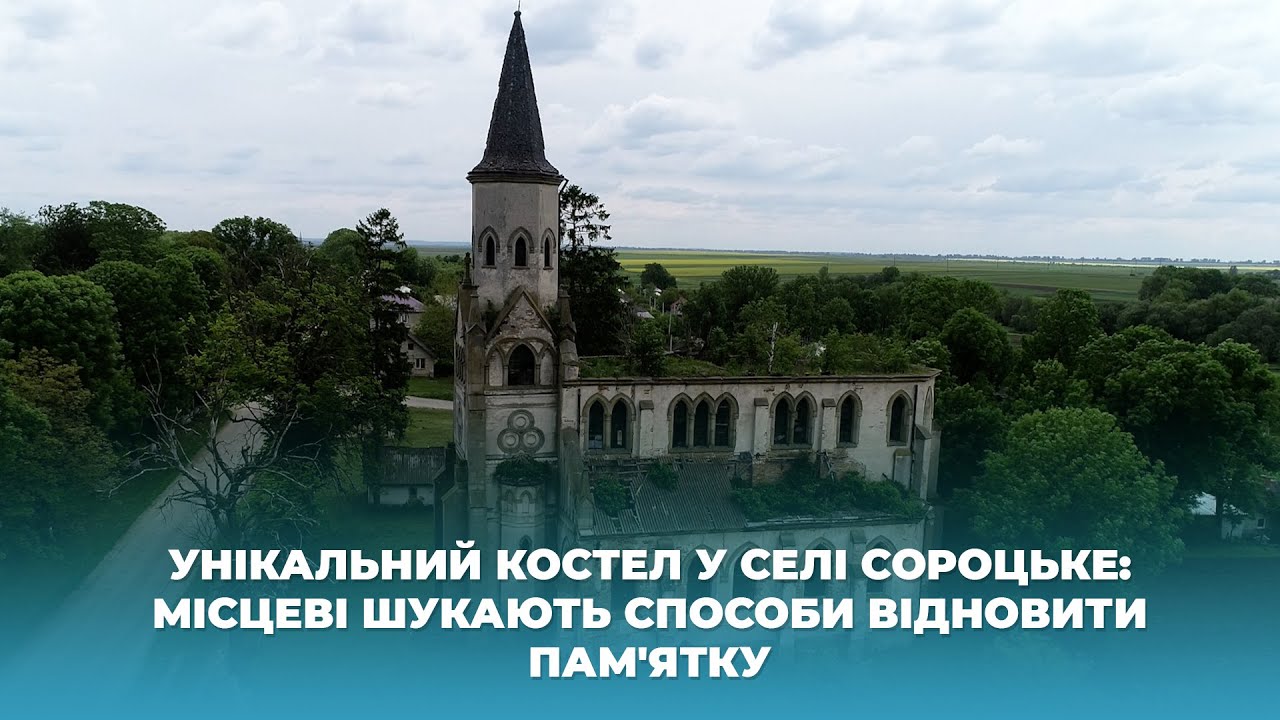 Унікальний костел у селі Сороцьке: місцеві шукають способи відновити пам'ятку