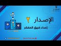 الاصدار ٢ من اصدارات المفكر للقدرات