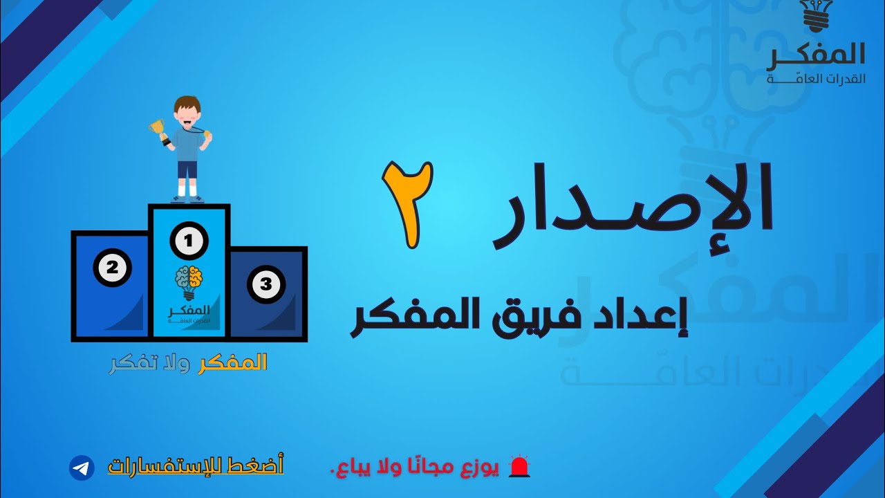 الاصدار ٢ من اصدارات المفكر للقدرات