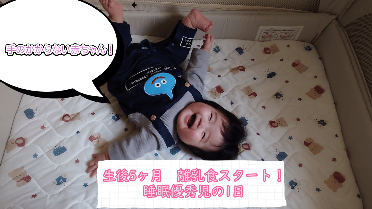 【生後5ヶ月】離乳食スタート！睡眠優秀児の1日｜A Day in the Life of a Great Sleeper (5 Months Old) | Starting Solid Foods