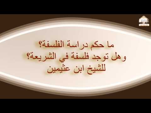 ما حكم دراسة الفلسفة وهل توجد فلسفة في الشريعة للشيخ ابن عثيمين 