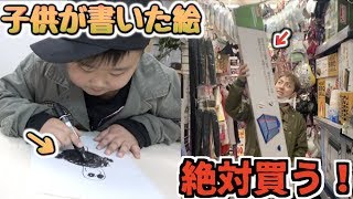幼稚園児が描いた絵を予想して買って来て気に入られた方の勝ち！【負けたら全額負担】
