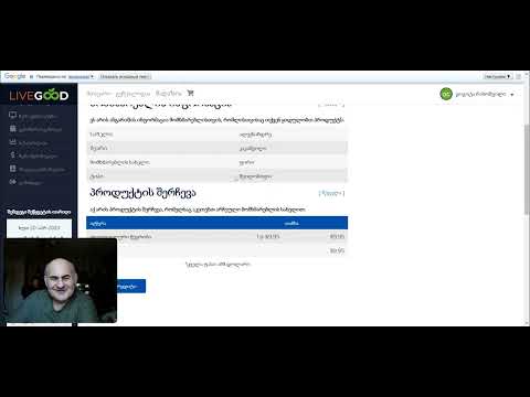 LiveGood საქართველო მორიგი თანხის დარიცხვა!