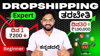 Indian Dropshipping Masterclass Training in ಕನ್ನಡ for Beginner Call 9606404808 |