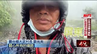 霧台大武聯外道路斷！ 居民一度受困　村長：比88風災可怕