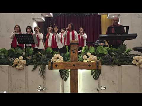 دقت اجراس السما في الشرق ـ كورال الصديقات ـ الاربعاء 24 ديسمبر 2025