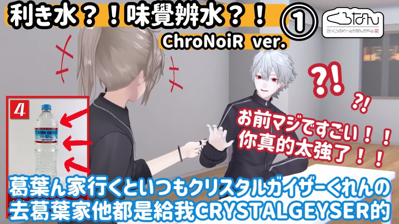 【ChroNoiR HK中譯】くろなん利き◯◯味覺辨物①：喝同一杯水的黑黑貼貼回 仲良しくろのわ物理てぇてぇ回👏🏻お二人本当に凄かった🖤【叶/葛葉/にじさんじ/彩虹社】