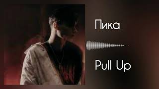 Пика - Pull Up