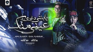 مهرجان يابنتي دغري عيني منك - رحال المغربي و نوكيا المدفع - توزيع خالد لولو