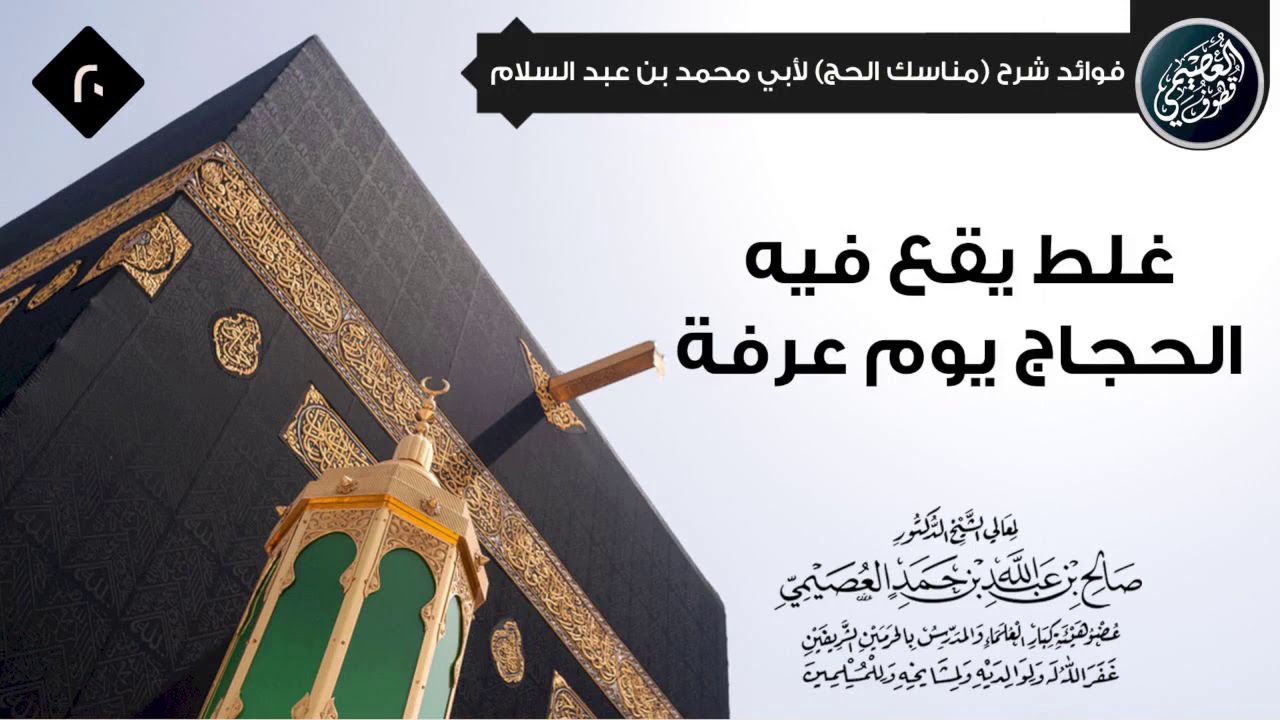 غلط يقع فيه بعض الحجاج يوم عرفة | الشيخ صالح العصيمي
