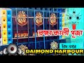 Ashok sound/ ডায়মন্ড হারবার চাঁদনগর সরদারপাড়া/কমিটির দাদারা কি বলছে/রক্ষা কালী পূজার উপলক্ষে..