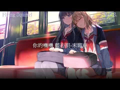你的嘰嘰 藍心羽-末班車 『安靜離開的末班車 載著我從你的青春路過』 【動態歌詞】 Flying Squirrel