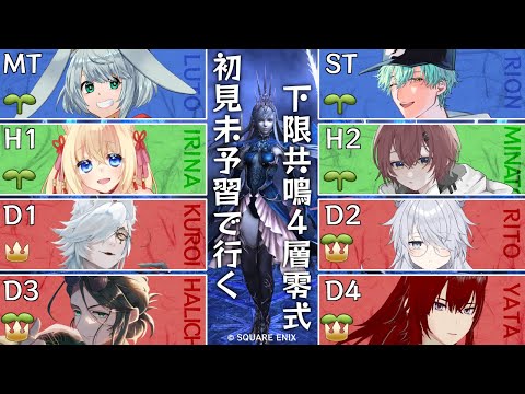 【FF14/H1占星視点】※ネタバレ指示コメ禁止※下限共鳴零式コラボ頑張るぞ！第3回【ฅ間登伊莉菜/女性Vtuber/個人V】