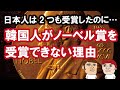 日本人は2つも受賞したのに…なぜ韓国人はノーベル賞を受賞できないのか、カイカイ管理人が解説