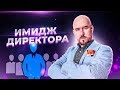 ИМИДЖ ДИРЕКТОРА | Сергей Филиппов | Увеличить продажи