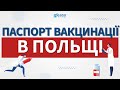 Паспорт вакцинации в Польше | Кому доступен? | Польша | Польща