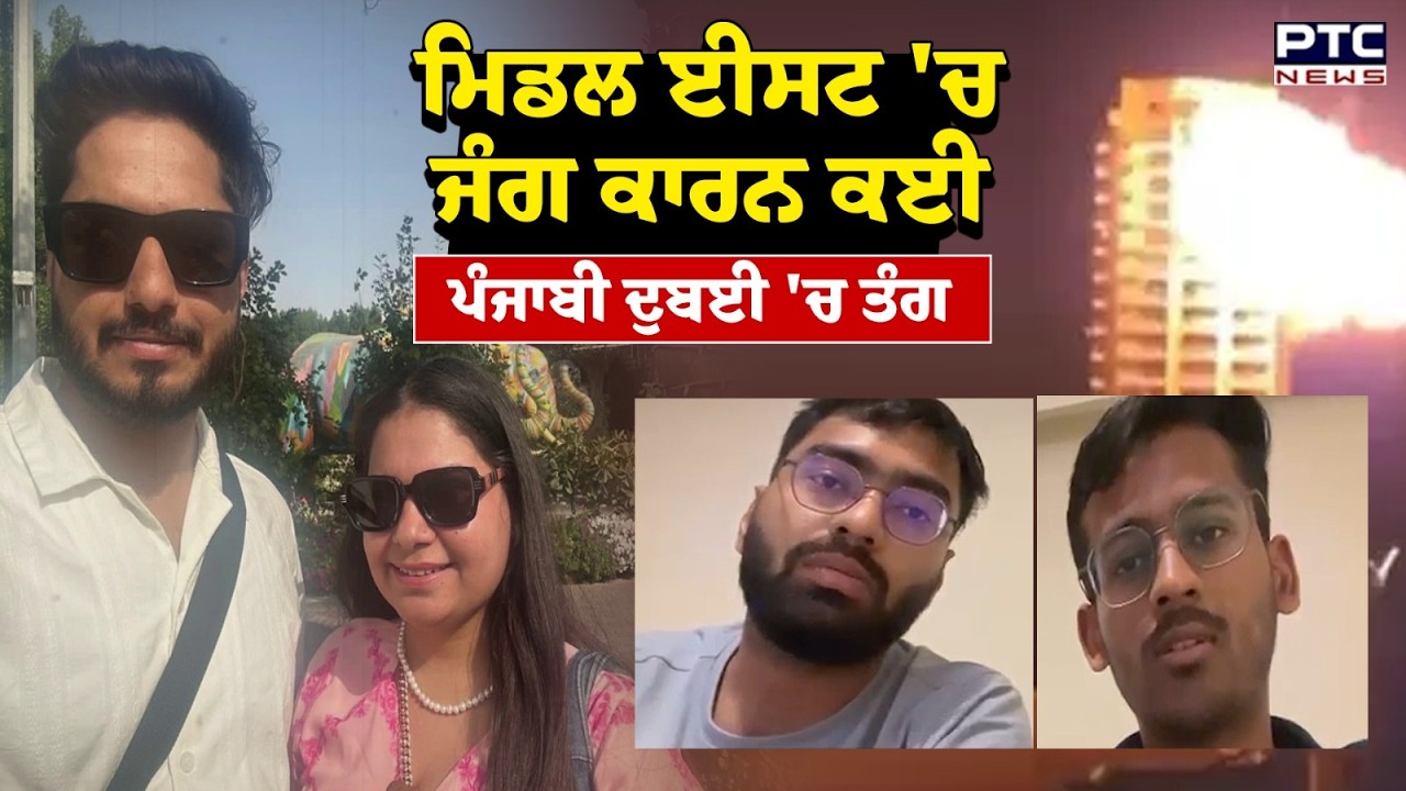 Middle East 'ਚ ਜੰਗ ਕਾਰਨ ਕਈ ਪੰਜਾਬੀ Dubai 'ਚ ਤੰਗ | Punjabi News | Iran Attack | Israel | Punjab News